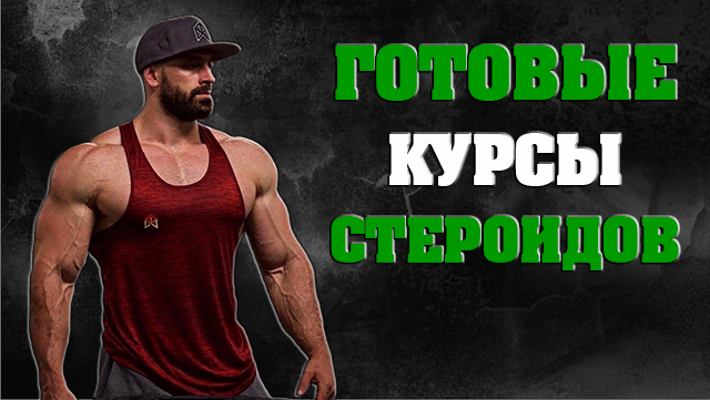 Курсы стероидов цена