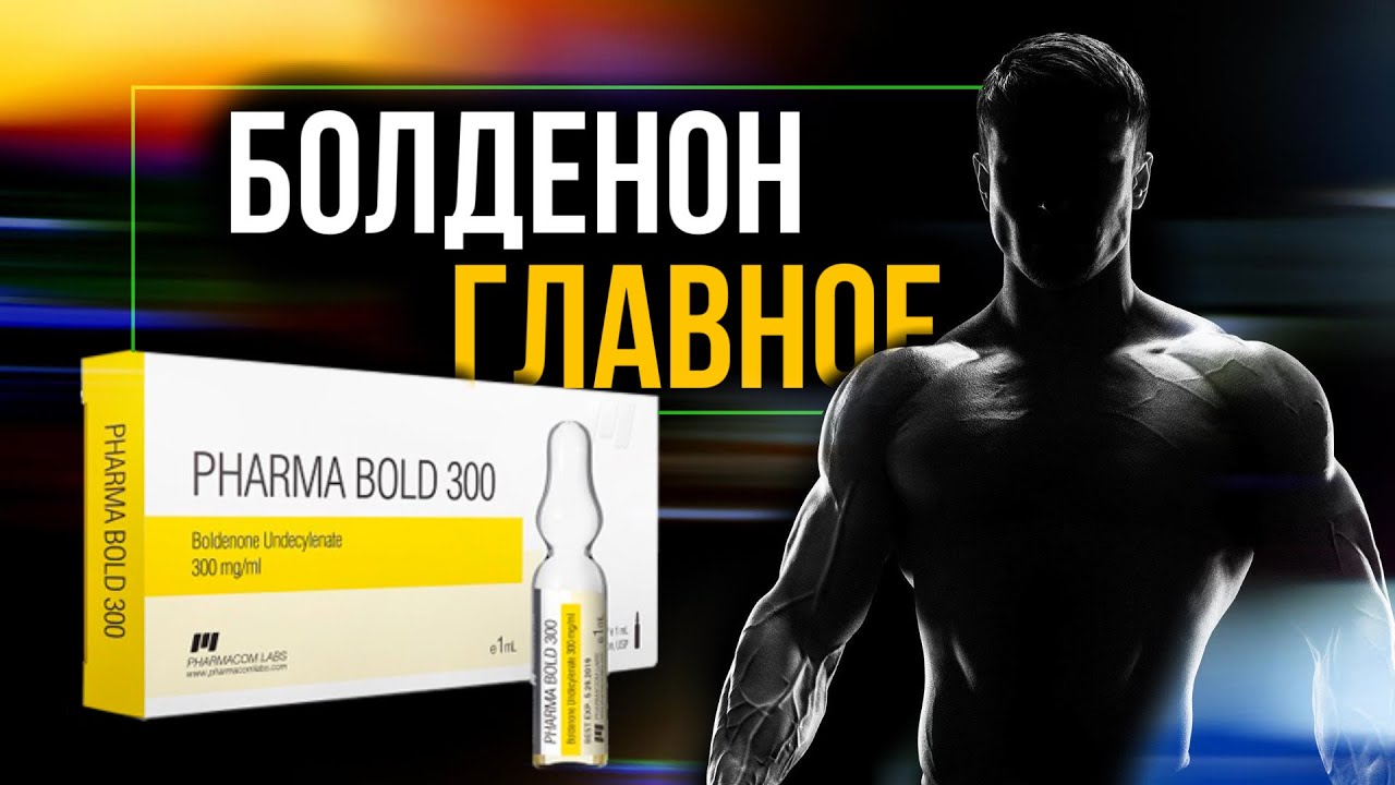 Болденон купить