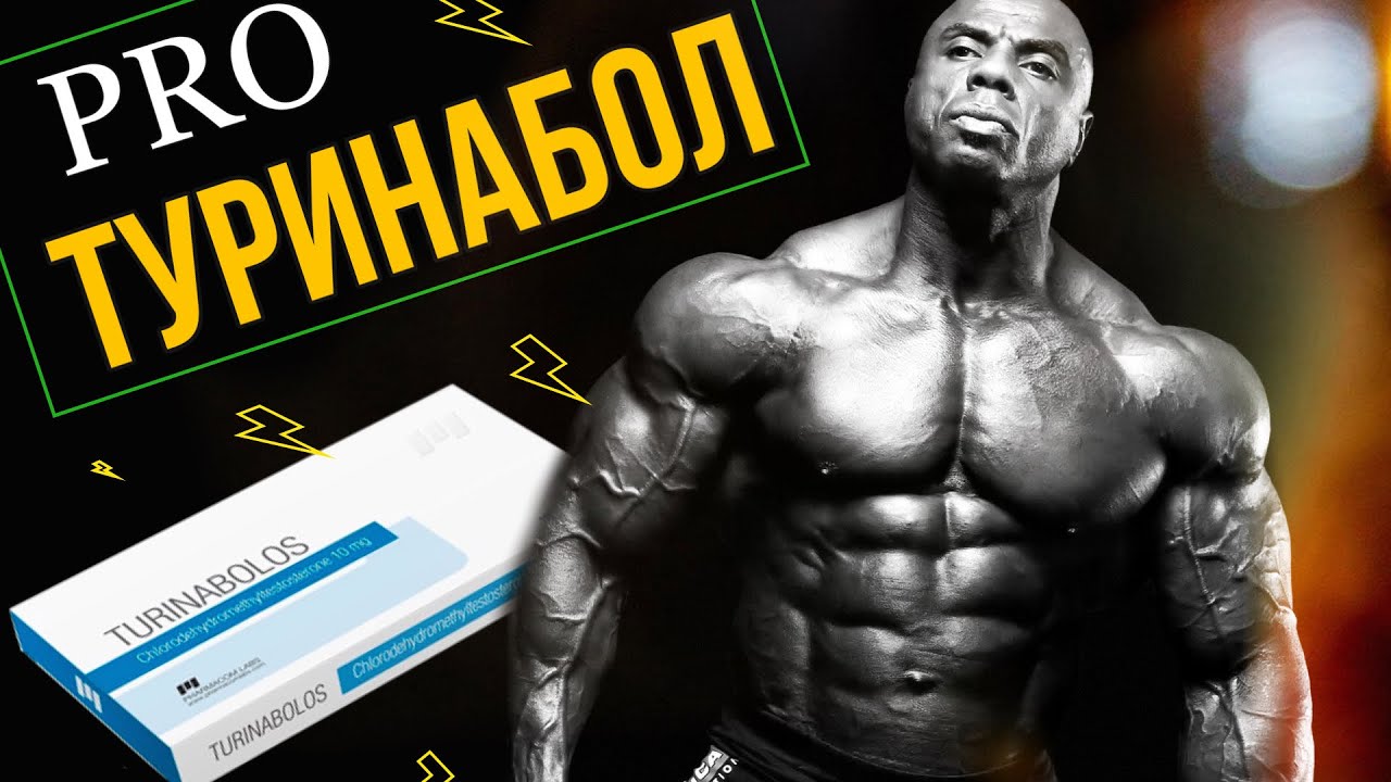 Туринабол курс