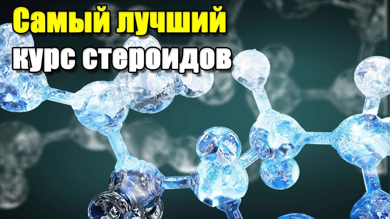 Курсы стероидов