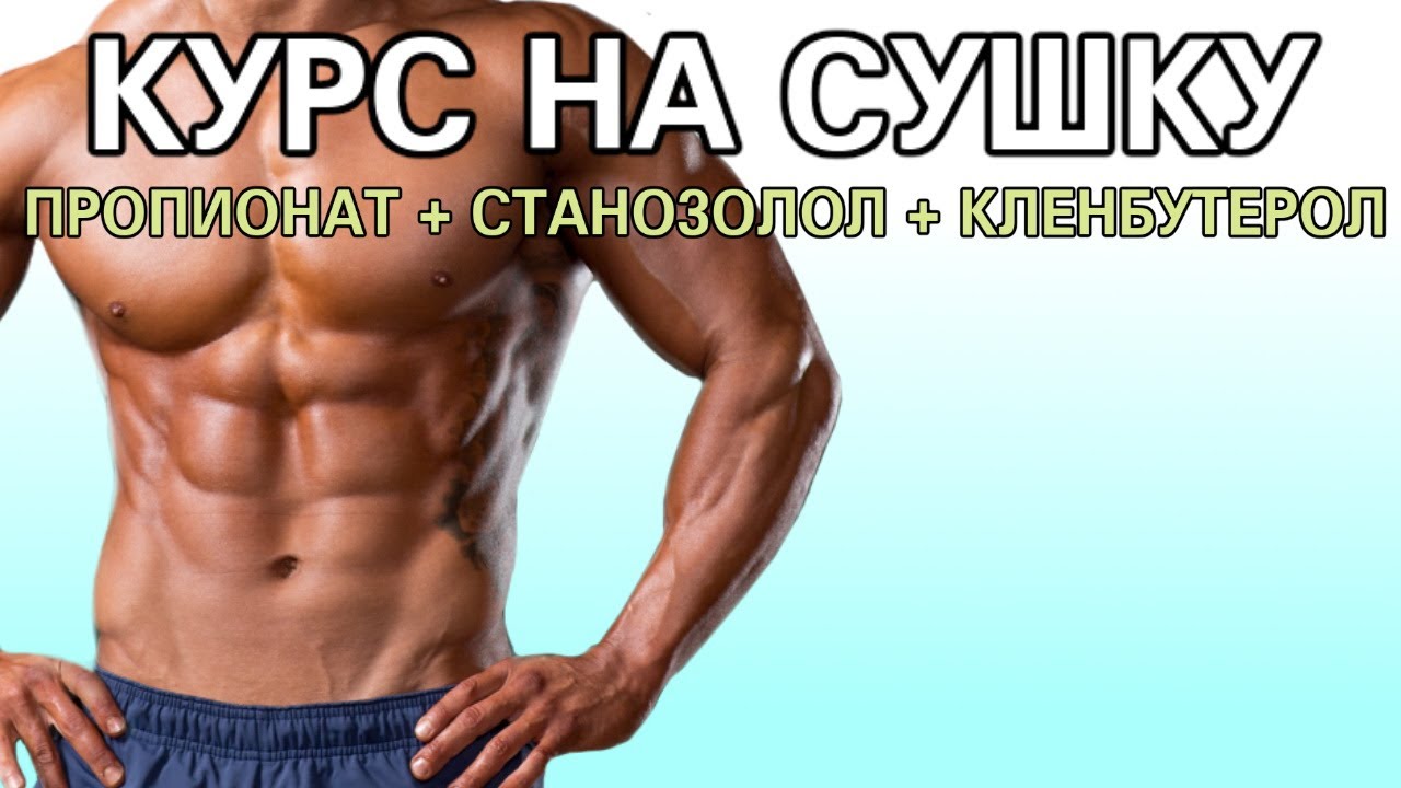 Станозолол курс цена