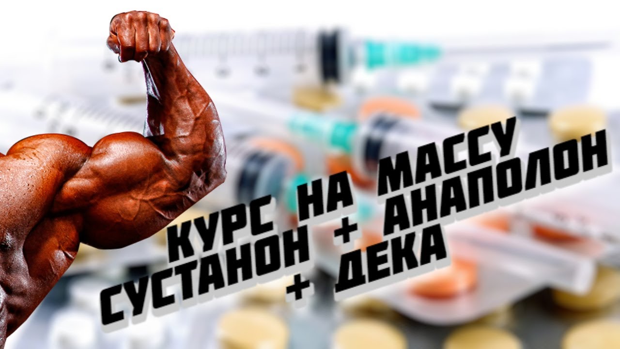 Сустанон 250 курс 