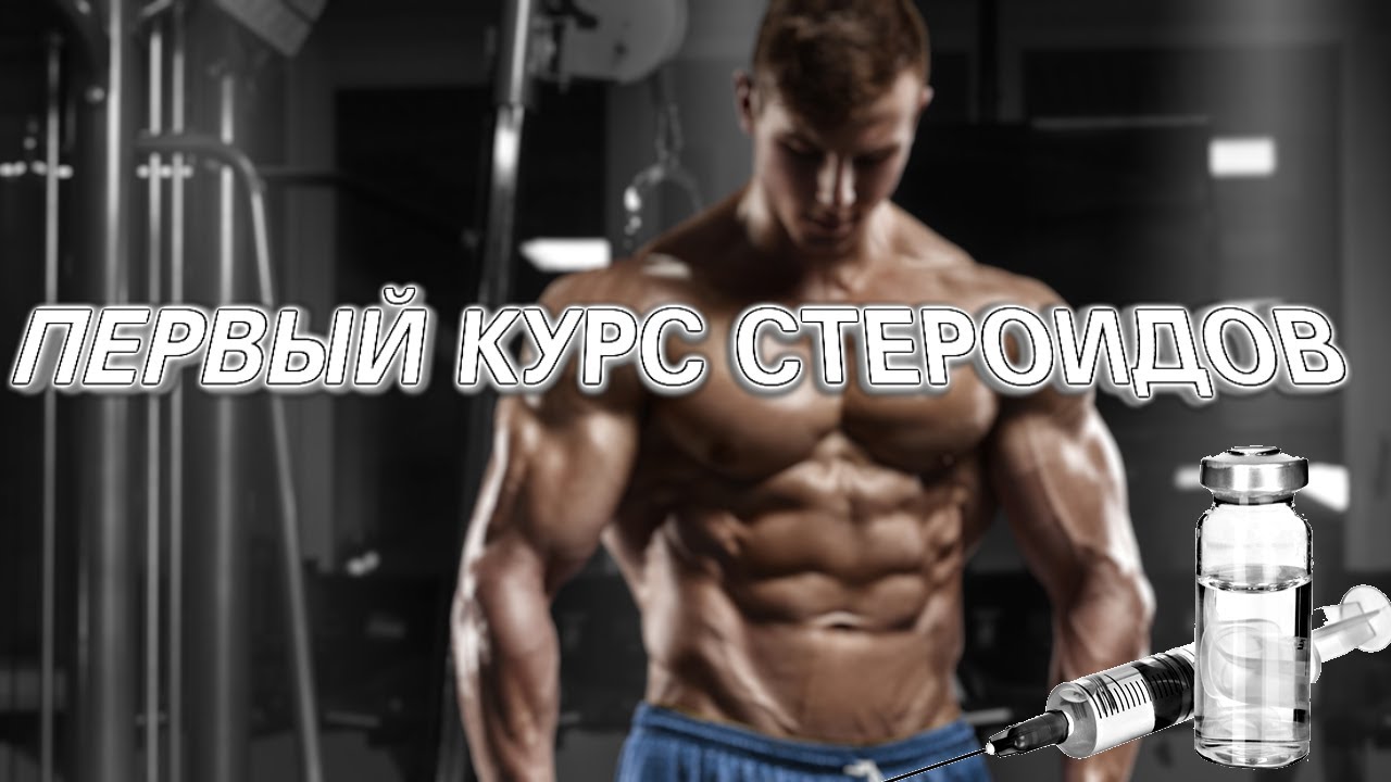 Курс стероидов для новичков купить