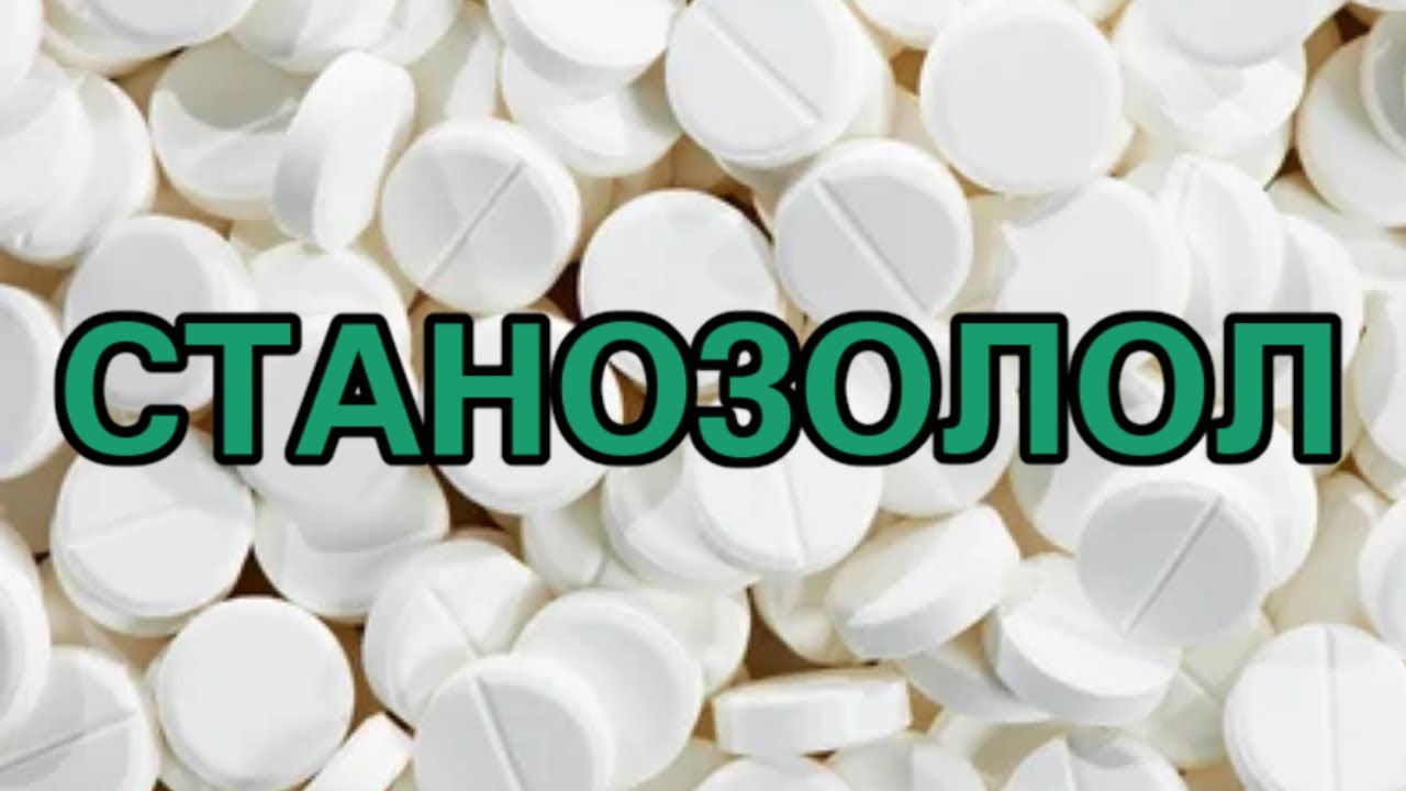 Станозолол что такое