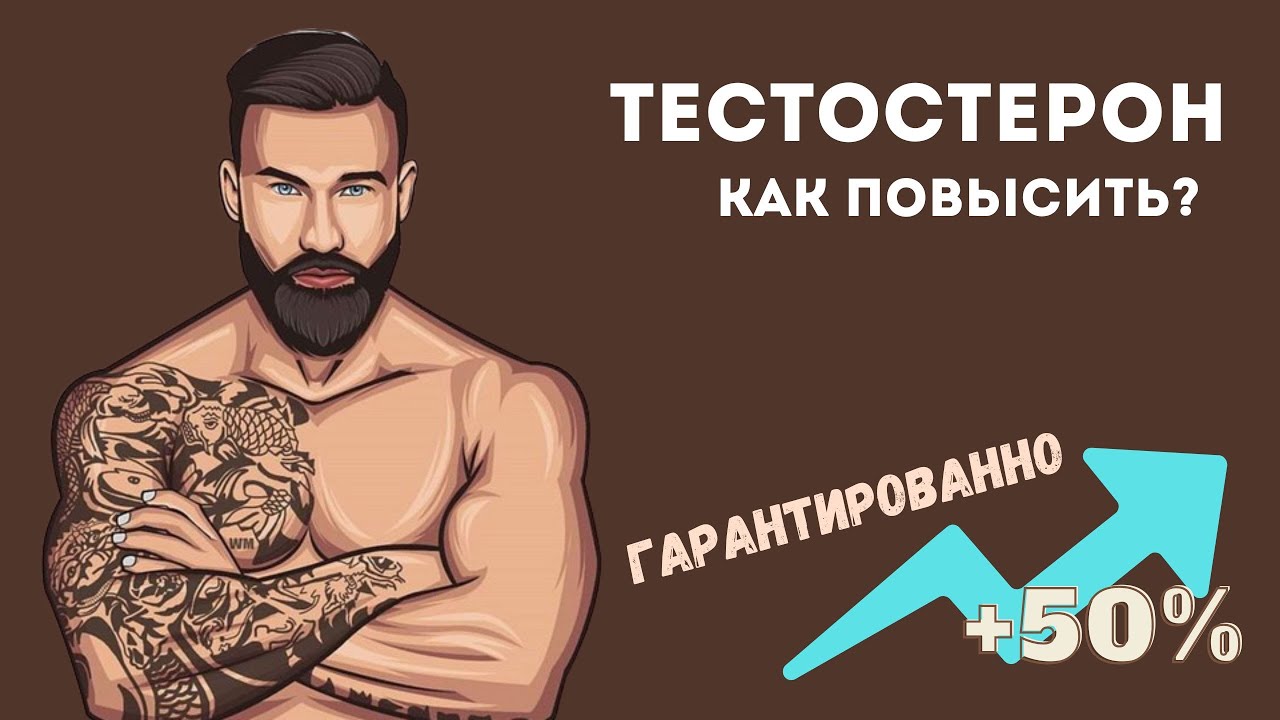 Как поднять тестостерон