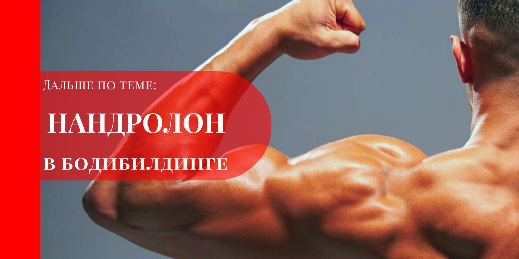 Нандролон Деканоат