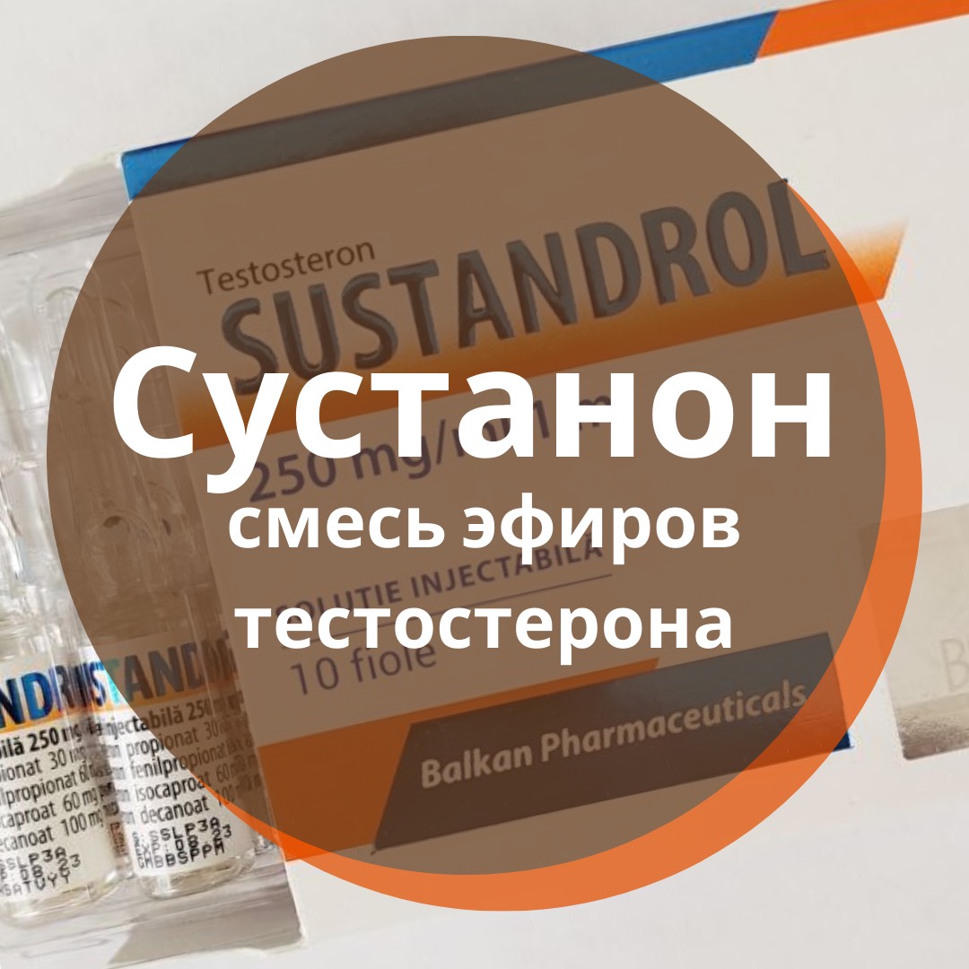 Сустанон купить
