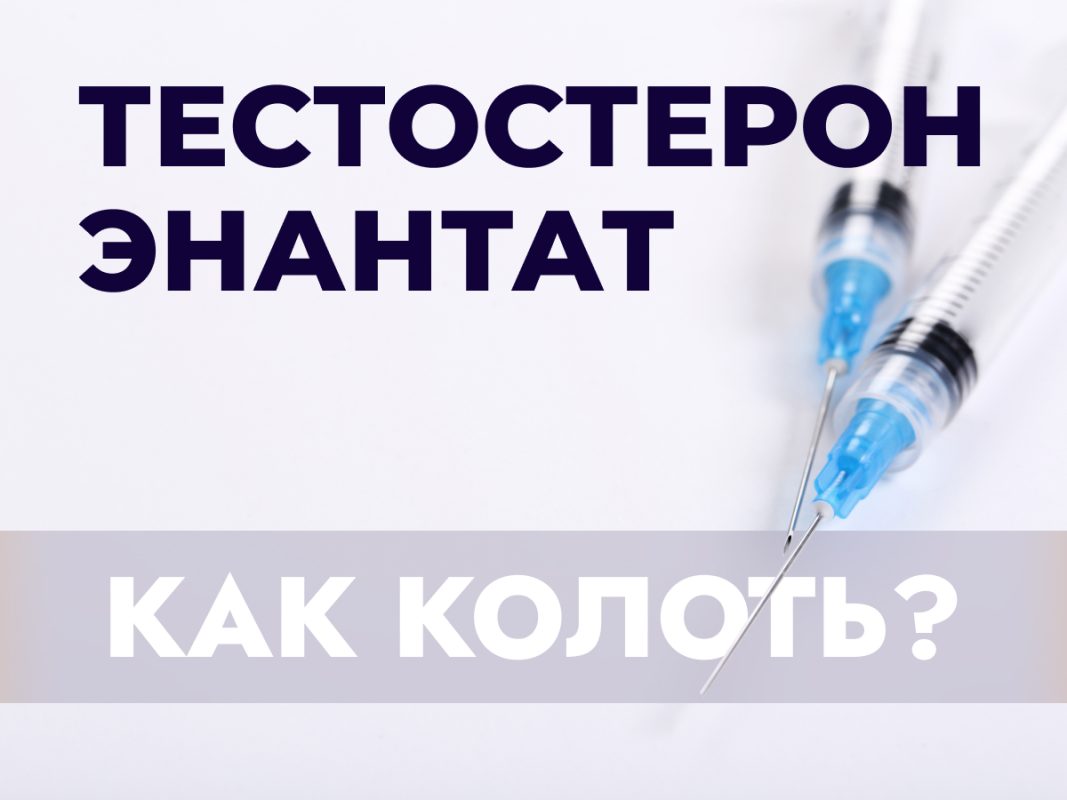 Тестостерон энантат эффект