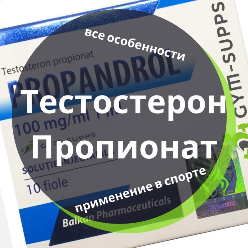 Тестостерон пропионат