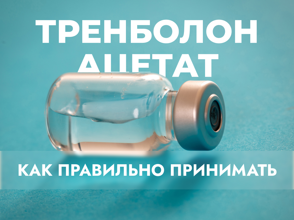 Как принимать тренболон ацетат